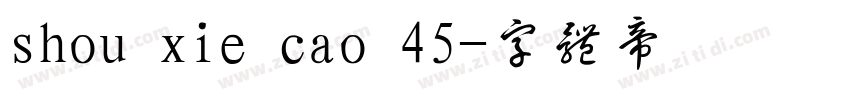 shou xie cao 45字体转换